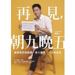 再見，朝九晚五：崴爺教你微創業，收入翻倍，一次就做對