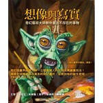 想像與寫實：奇幻藝術大師教你畫出不存在的事物