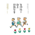 每個孩子都是問題兒童