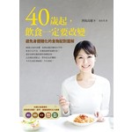 40歲起，飲食一定要改變：避免身體糖化的食物配對圖解