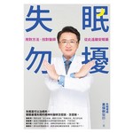 失眠勿擾：用對方法，找對醫師，從此遠離安眠藥
