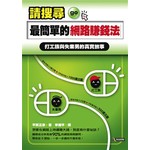 請搜尋  最簡單的網路賺錢法─打工族與失業男的真實故事