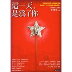 這一天，是為了你