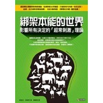 綁架本能的世界--影響所有決定的「超常刺激」理論