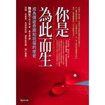 你是為此而生--成為傳遞奇蹟和祝福的使者