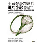 生命是最精彩的推理小說--一個生物學家眼中的奇妙世界