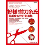好樣！前刀糸氏--剪出食衣住行新風格（隨書附贈「創新剪紙好樣光碟」）