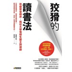 狡猾的讀書法：改變學習順序，我從大學落榜生變王牌律師