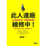 此人進廠維修中！：為心靈放個小假，安頓複雜的情緒