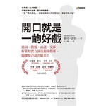 開口就是一齣好戲：致詞、簡報、面試、交涉……好萊塢實力演員親身指導，關鍵場合說出精采