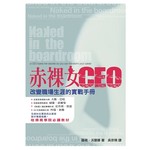赤裸女CEO-改變職場生涯的實戰手冊