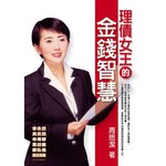 理債女王的金錢智慧