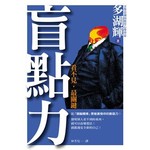 盲點力-看不見，最關鍵