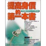 提高身價的第一本書-學習讓你明天比今天更有錢