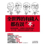 全世界的有錢人都在說「不」