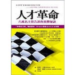 人才革命─六萬名主管告訴你致勝祕訣