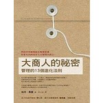 大商人的祕密─管理的13個進化法則