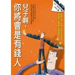 兒子啊，你將會是有錢人