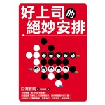 好上司的絕妙安排