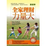 全家理財力量大