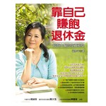 靠自己賺飽退休金─超越大盤的投資祕笈