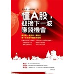 懂A股，迎接下一波賺錢機會