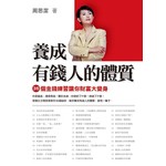 養成有錢人的體質──36個金錢練習讓你財富