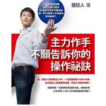 主力作手不願告訴你的操作祕訣