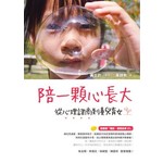 陪一顆心長大：從心理諮商到養兒育女（附CD）