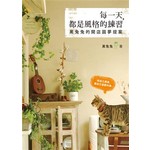 每一天，都是風格的練習：黑兔兔的開店圓夢提案
