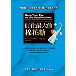 盯住最大的棉花糖
