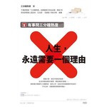 人生，永遠需要一個理由：有事問三分鐘熱度