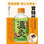 救急舒緩，安心又安全，寶特瓶溫灸