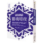 靈魂暗夜：行過生命幽谷的真實故事與靈訊