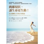 跳離現狀，讓生命更生動！：追求翻轉人生的小步指南