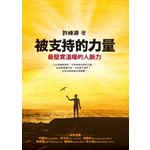被支持的力量：最堅實溫暖的人脈力