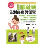 按壓腳趾頭，告別疼痛與側彎：肩頸僵硬、腰痛、關節痛、O形腿、脊椎側彎、拇趾外翻……都能改善（附神奇腳趾操DVD）