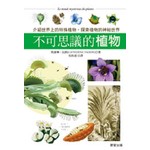 不可思議的植物