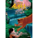 貓戰士首部曲之二-烈火寒冰