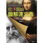 從0開始圖解達文西