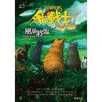 貓戰士首部曲之四-風暴將臨