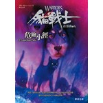 貓戰士首部曲之五-危險小徑