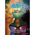 貓戰士首部曲之六-黑暗時刻