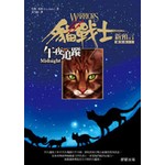 貓戰士二部曲新預言之一-午夜追蹤