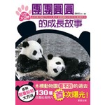 團團圓圓的成長故事