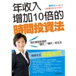 年收入增加10倍的時間投資法