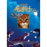 貓戰士二部曲新預言之四-星光指路