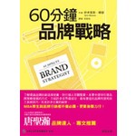 60分鐘品牌戰略