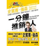 一分鐘推銷人