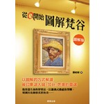 從0開始圖解梵谷